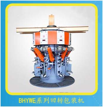 BHYWE系列回轉式水泥包裝機